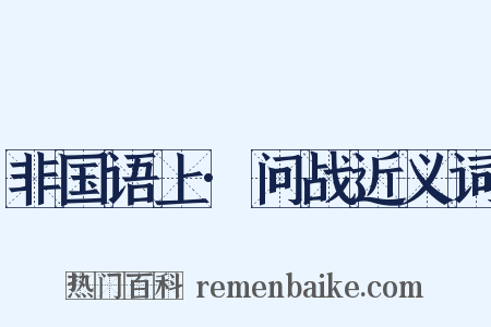 非国语上·问战近义词是什么意思的图片